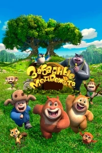 Забавные медвежата/Boonie Cubs 1 сезон