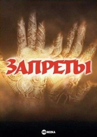 Запреты/Taboo 5 сезон