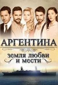 Аргентина, земля любви и мести/Argentina, tierra de amor y venganza