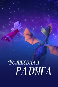 Царевна и Дракон. Волшебная радуга 1 сезон