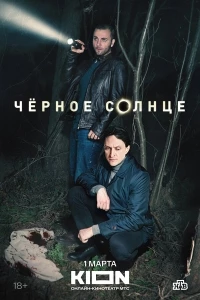 Черное солнце (2023)/Черное солнце