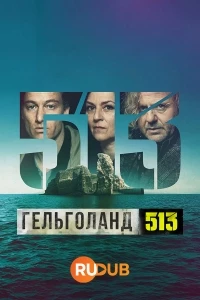 Гельголанд 513/Helgoland 513
