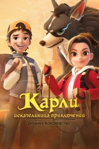 Карли - искательница приключений. Древнее королевство/Adventurer Carly: Ancient Kingdom