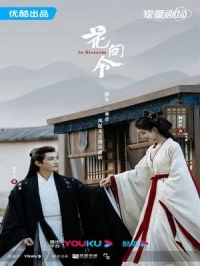 Орден цветов/Hua Jian Ling