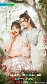 Путешествие (2023)/Xue Xiao Ran De Gu Dai Da Huo Zhi Lv