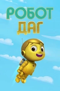 Робот Даг/Doug Unplugs 1 сезон