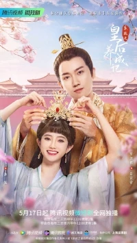 Система королевы/Xi Tong Zhi Huang Hou Yang Cheng Ji