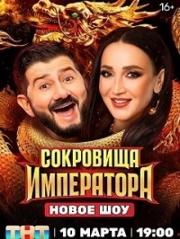 Сокровища императора