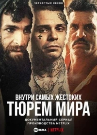Внутри самых жестоких тюрем мира/Inside the World's Toughest Prisons 7 сезон