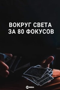 Вокруг Света за 80 фокусов/Around the World in 80 Tricks