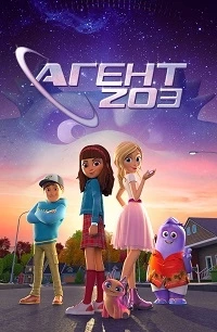 Агент 203/Agent 203