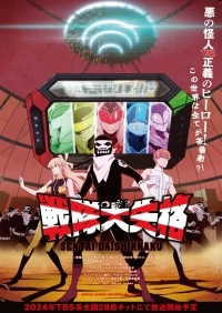 Боевой отряд «Полный Провал»/Sentai Daishikkaku