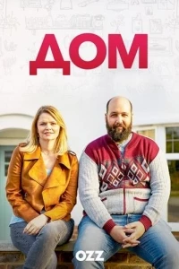 Дом/Home 2 сезон