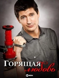 Горящая любовь/Burning Love 3 сезон