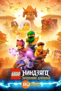 LEGO Ниндзяго: Восстание драконов/LEGO Ninjago: Dragons Rising 2 сезон