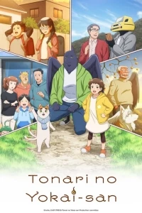 Мой сосед-екай/Tonari no Youkai-san