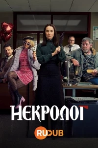 Некролог/Obituary