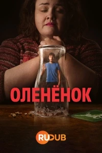 Олененок/Baby Reindeer