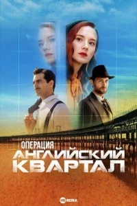 Операция «Английский квартал»/Operación Barrio Inglés