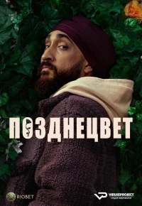 Позднецвет/Late Bloomer
