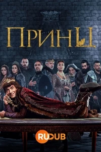 Принц (Турция)/Prens 1 сезон