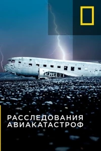 Расследования авиакатастроф/Air Crash Investigation 23 сезон