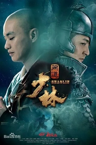 Шаолинь/The Great Shaolin