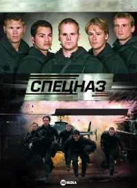 Спецназ (2007)/GSG 9 – Die Elite Einheit 1 сезон