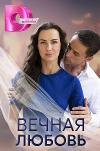 Вечная любовь (2024)/Вечная любовь