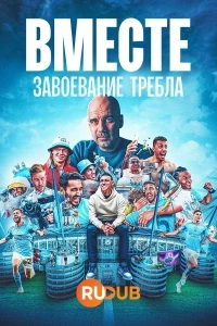 Вместе: Завоевание требла/Together: Treble Winners