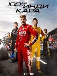 100 дней до Индикара/100 Days to Indy 2 сезон