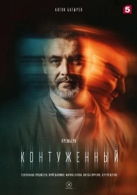 Контуженный 2 сезон