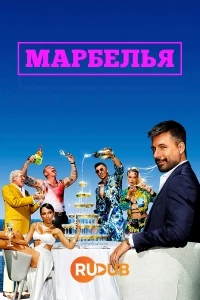 Марбелья/Marbella