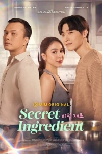 Секретный ингредиент/Secret Ingredient