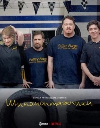 Шиномонтажники/Tires