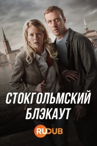 Стокгольмский блэкаут/STHLM Blackout