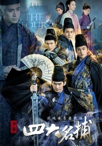 Четверка/Shao Nian Si Da Ming Bu