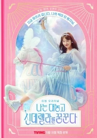 Я открыто мечтаю о Золушке/Dreaming of a Freaking Fairy Tale