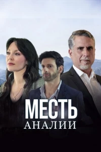 Месть Аналии/La Venganza de Analía