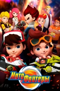 Мотофайтеры/Motofighters