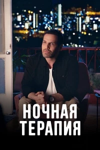 Ночная терапия/Night Therapy
