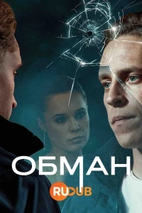 Обман (2024)/Kerma