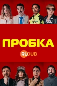 Пробка/Atasco