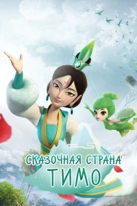 Сказочная страна Тимо/Timo Fairyland