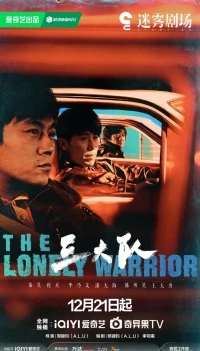 Третья группа/The Lonely Warrior