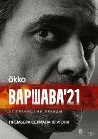 Варшава 21