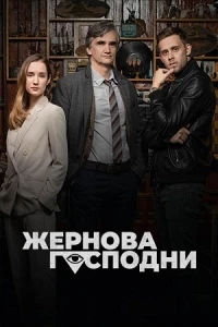 Жернова Господни/Bozí mlýny