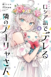 Аля иногда кокетничает со мной по-русски/Tokidoki Bosotto Russia-go de Dereru Tonari no Aalya-san