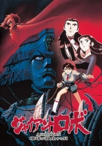 Гигантский робот (1992)/Giant Robo: The Animation