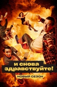 И снова здравствуйте! 3 сезон
